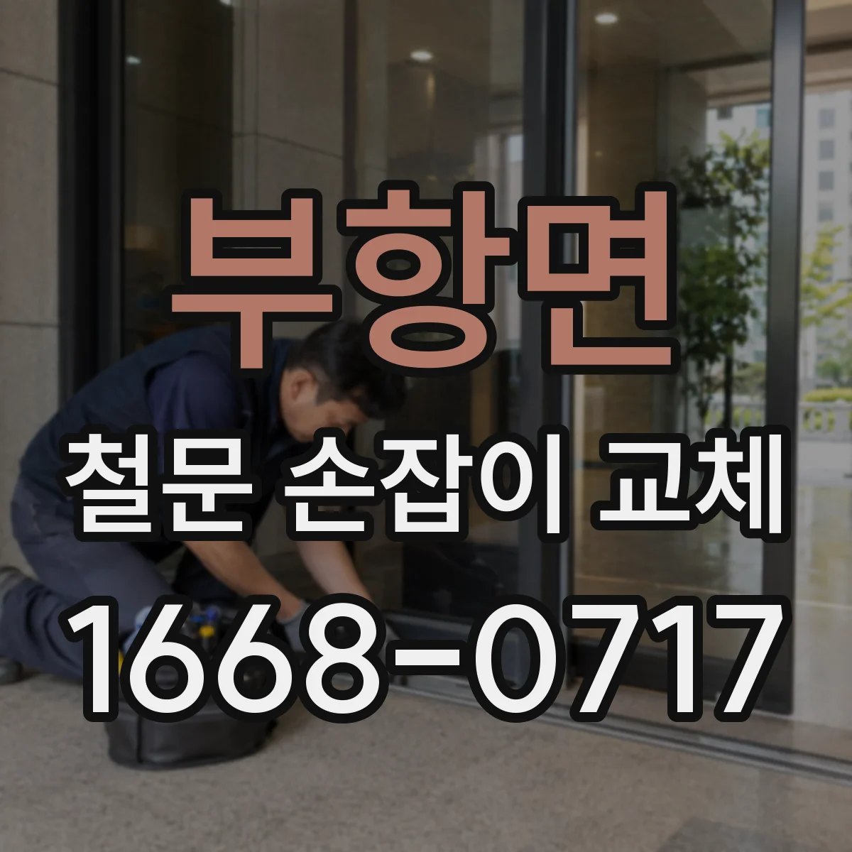 부항면 철문 손잡이 교체