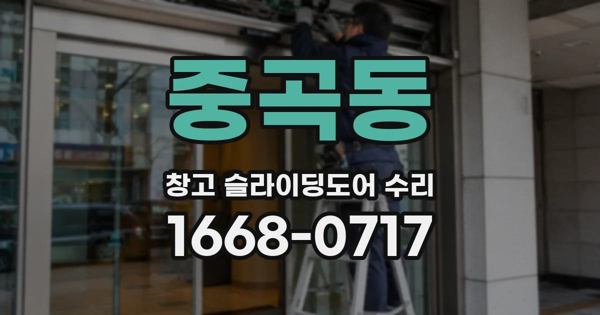 중곡동 창고 슬라이딩도어 수리