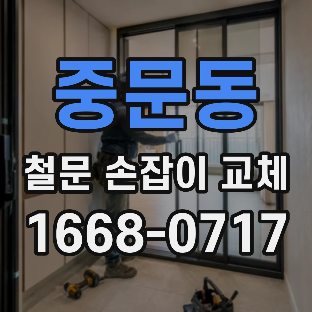 중문동 철문 손잡이 교체