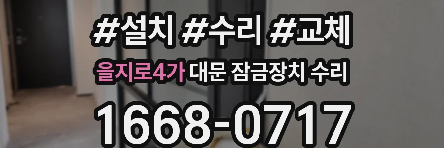 을지로4가 대문 잠금장치 수리