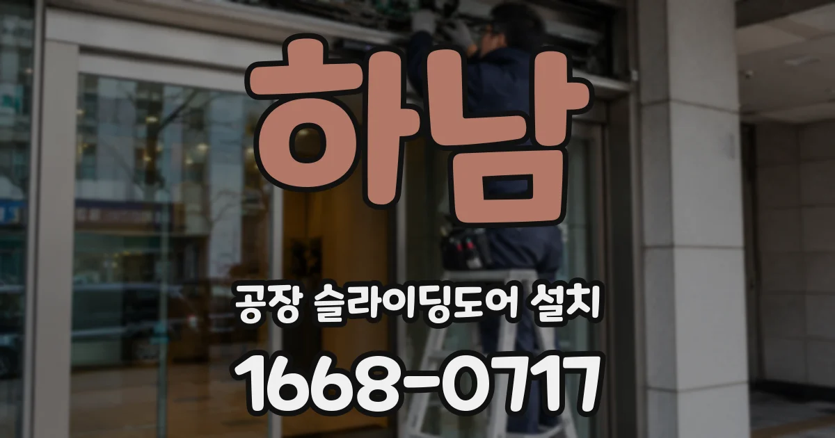 하남 공장 슬라이딩도어 설치