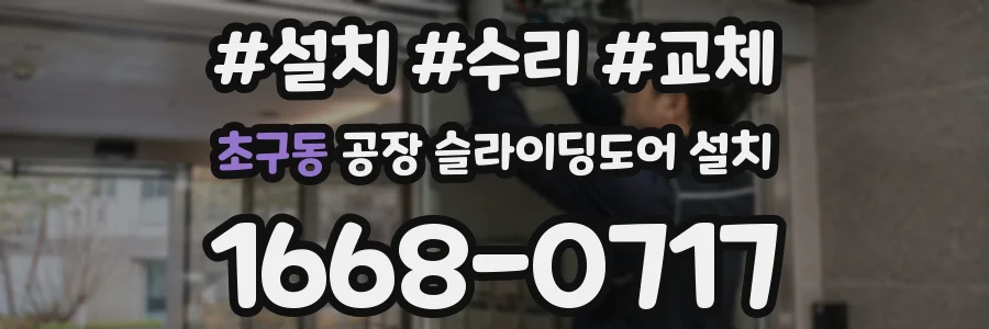 초구동 공장 슬라이딩도어 설치