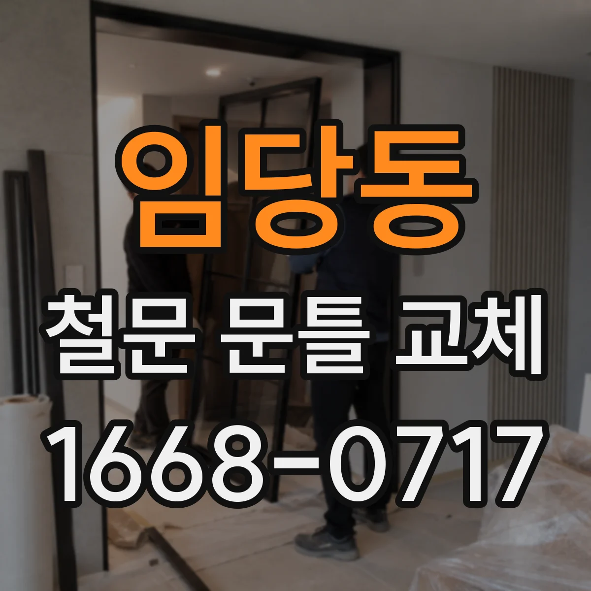 임당동 철문 문틀 교체