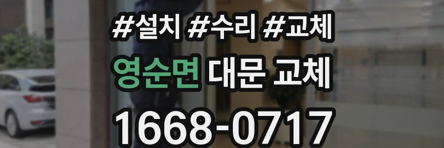 영순면 대문 교체