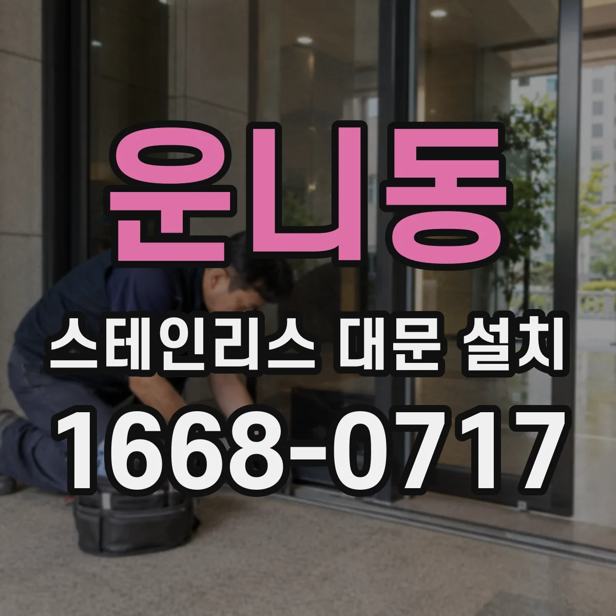 운니동 스테인리스 대문 설치