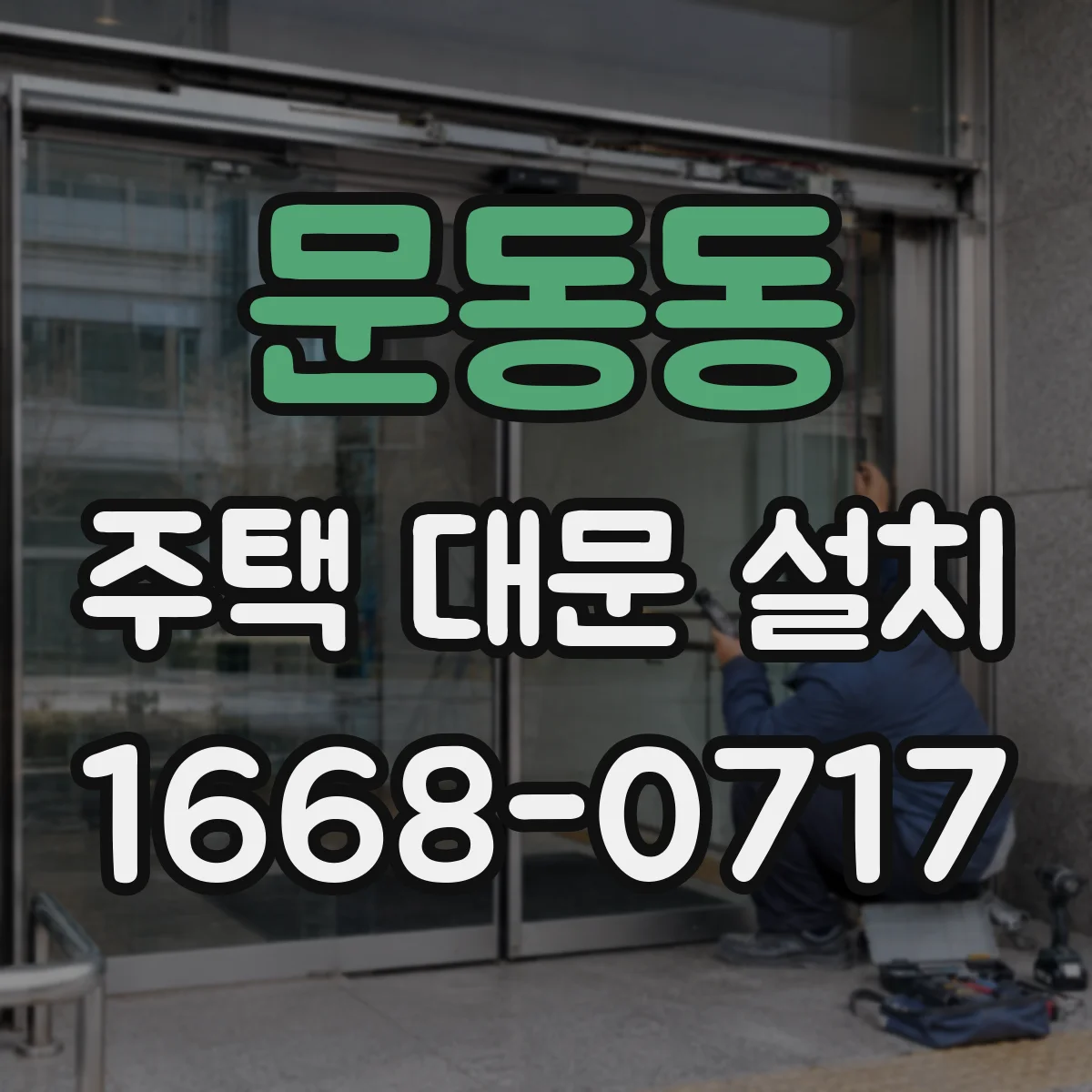 문동동 주택 대문 설치