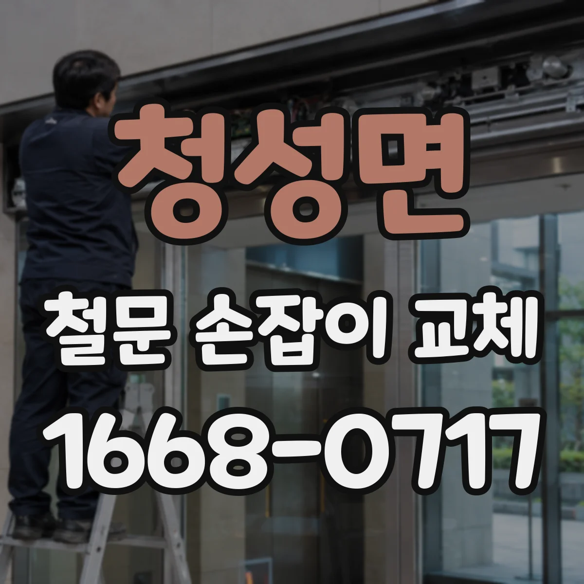 청성면 철문 손잡이 교체