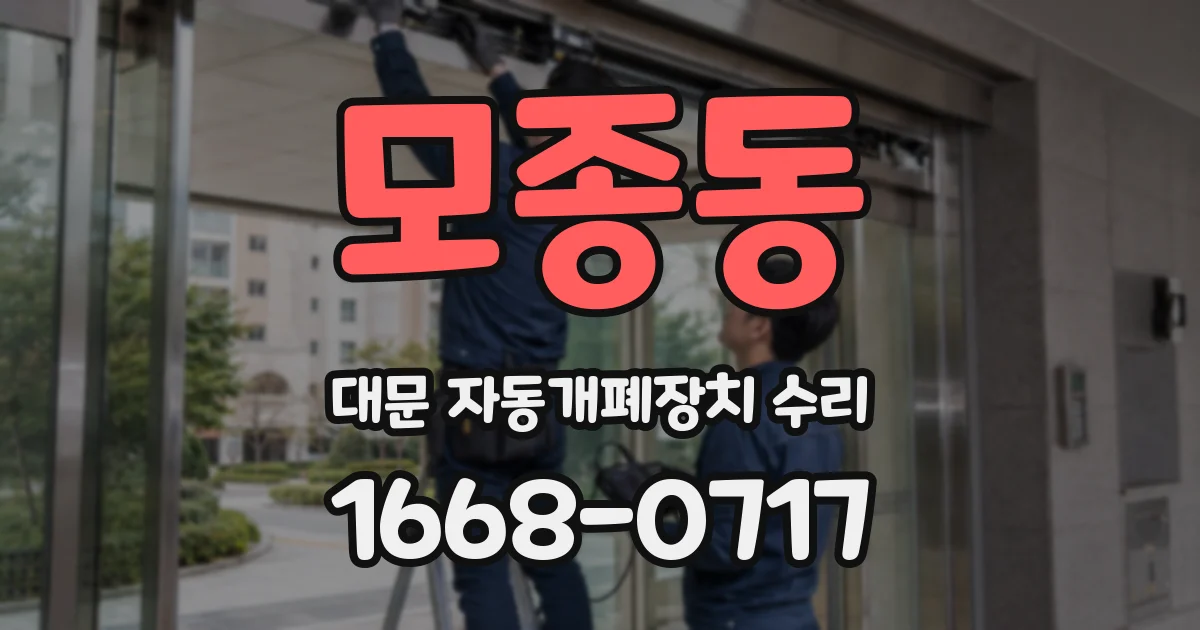 모종동 대문 자동개폐장치 수리