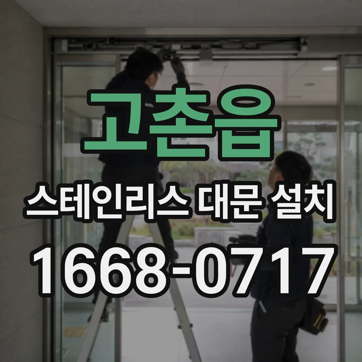 고촌읍 스테인리스 대문 설치