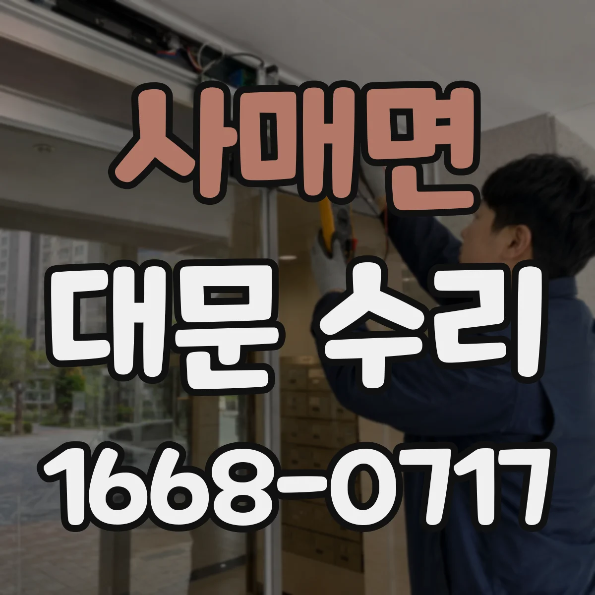 사매면 대문 수리