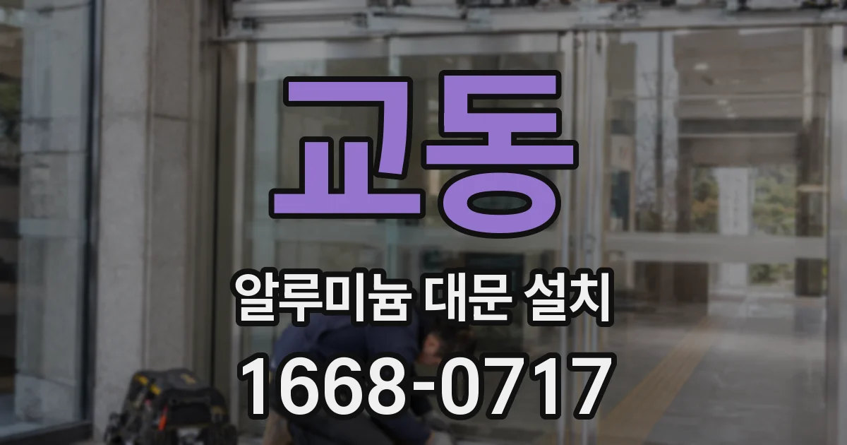 교동 알루미늄 대문 설치