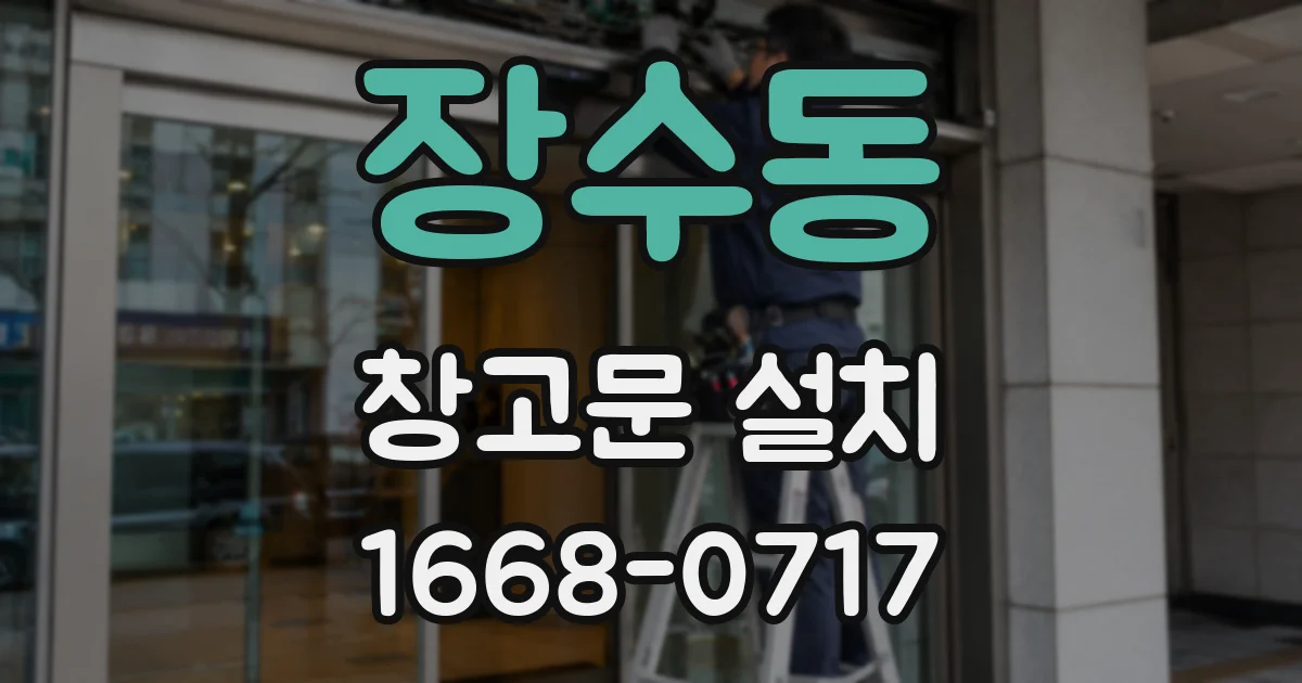 장수동 창고문 설치
