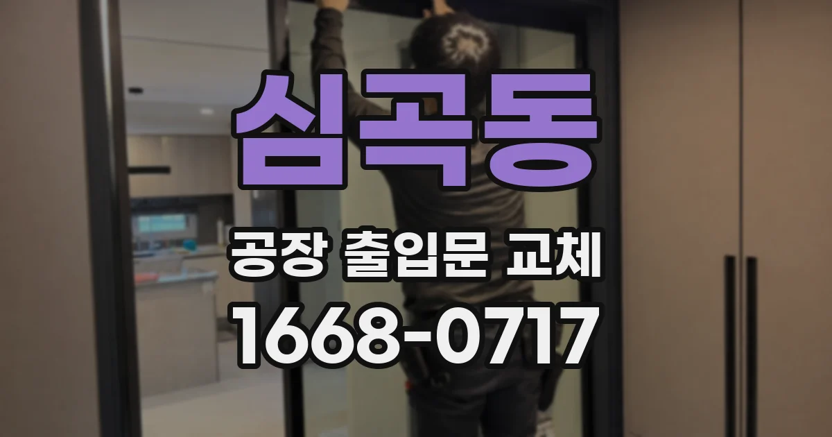 심곡동 공장 출입문 교체