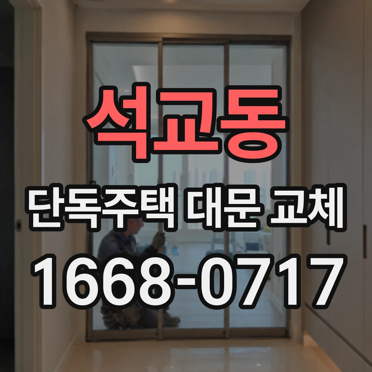 석교동 단독주택 대문 교체