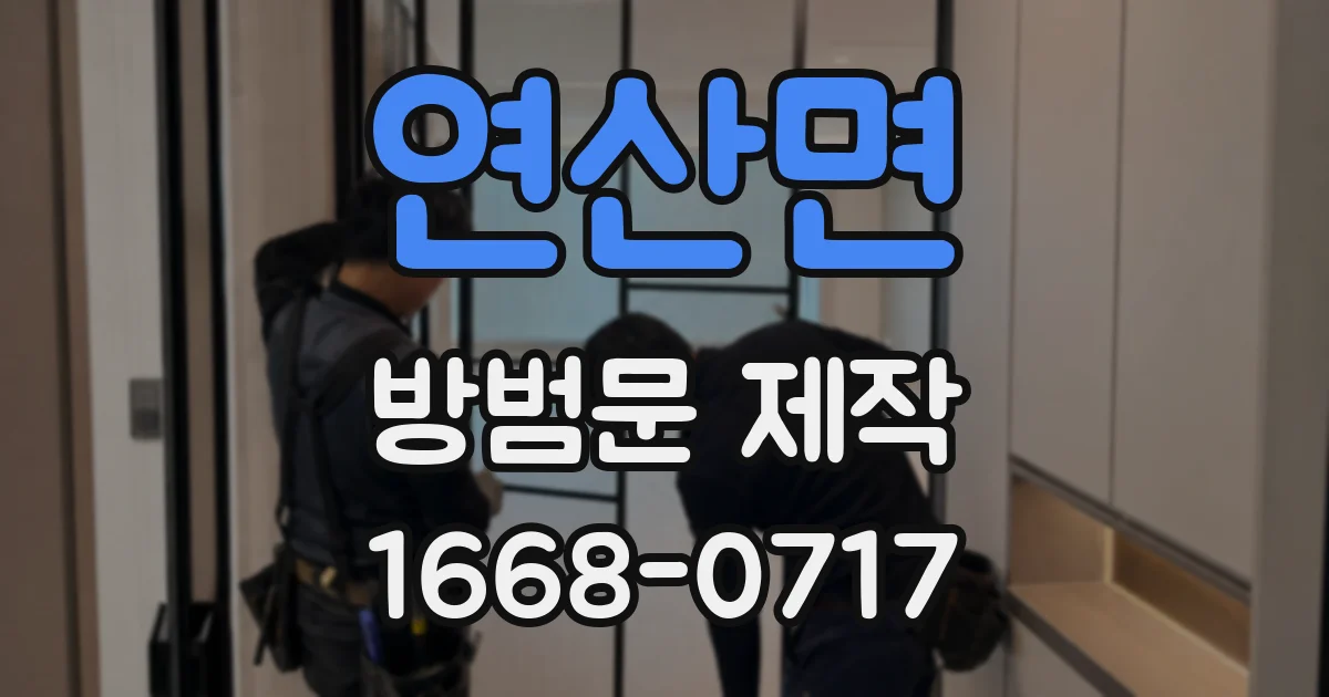 연산면 방범문 제작