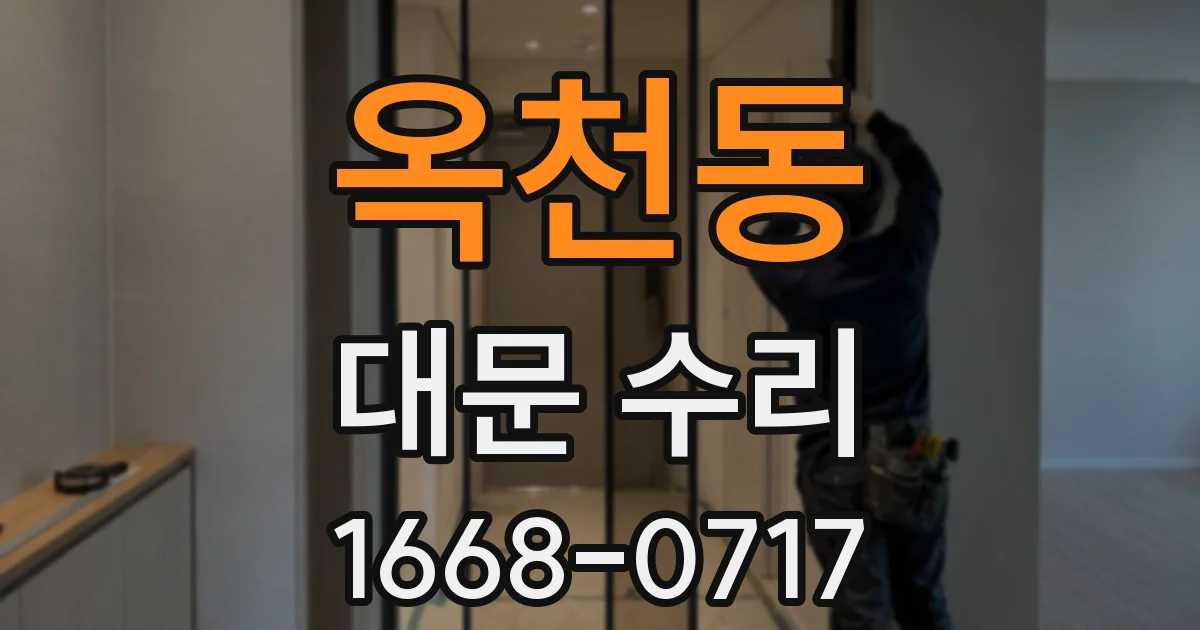옥천동 대문 수리