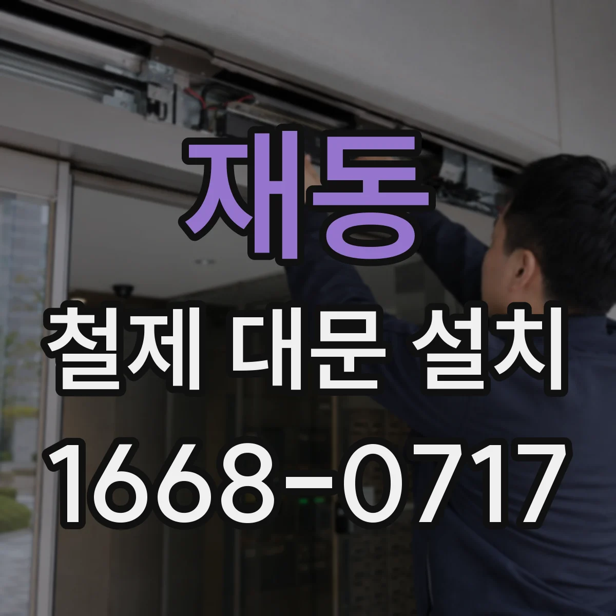 재동 철제 대문 설치