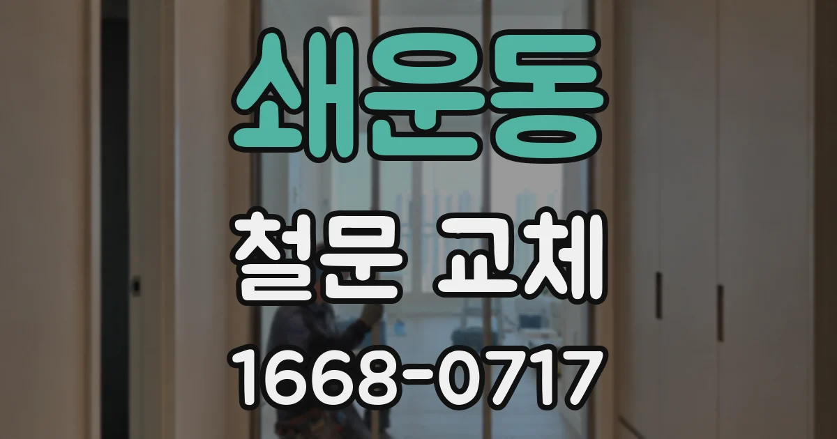 쇄운동 철문 교체