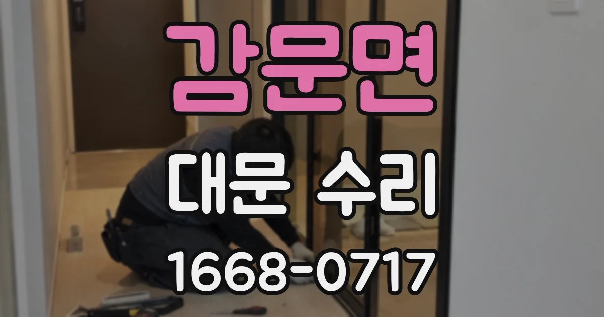 감문면 대문 수리