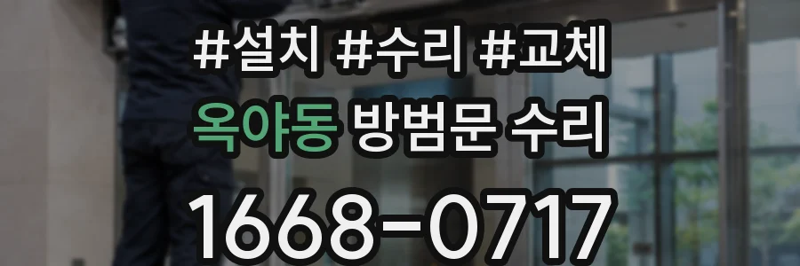 옥야동 방범문 수리