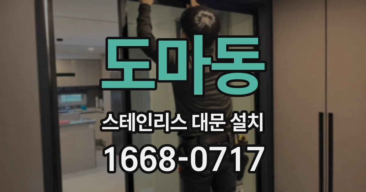 도마동 스테인리스 대문 설치