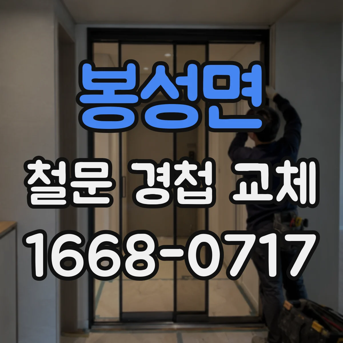 봉성면 철문 경첩 교체