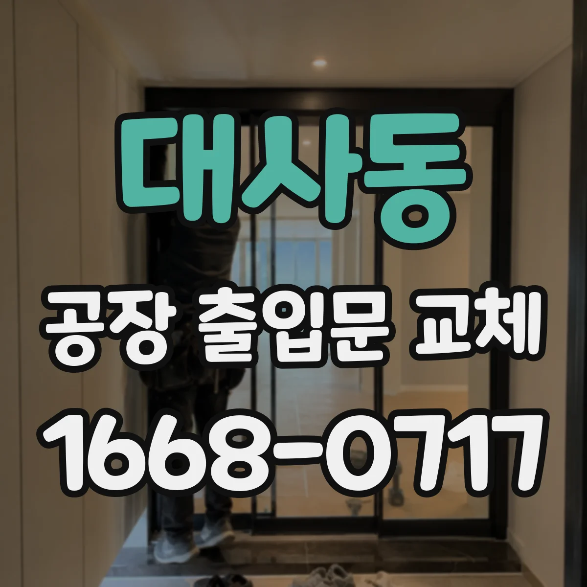 대사동 공장 출입문 교체