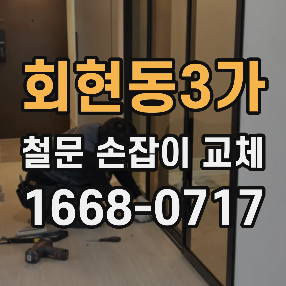 회현동3가 철문 손잡이 교체