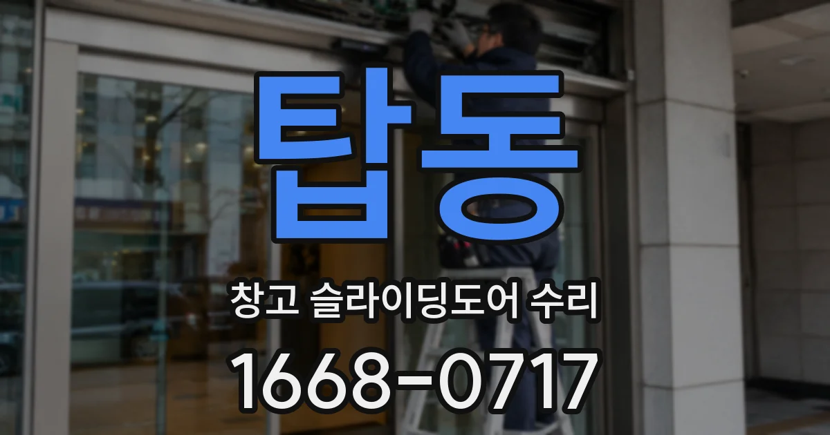 탑동 창고 슬라이딩도어 수리