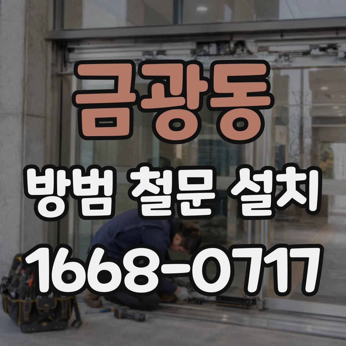 금광동 방범 철문 설치