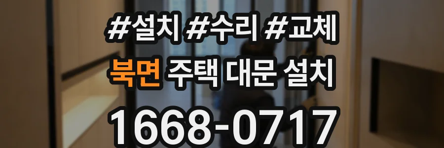 북면 주택 대문 설치