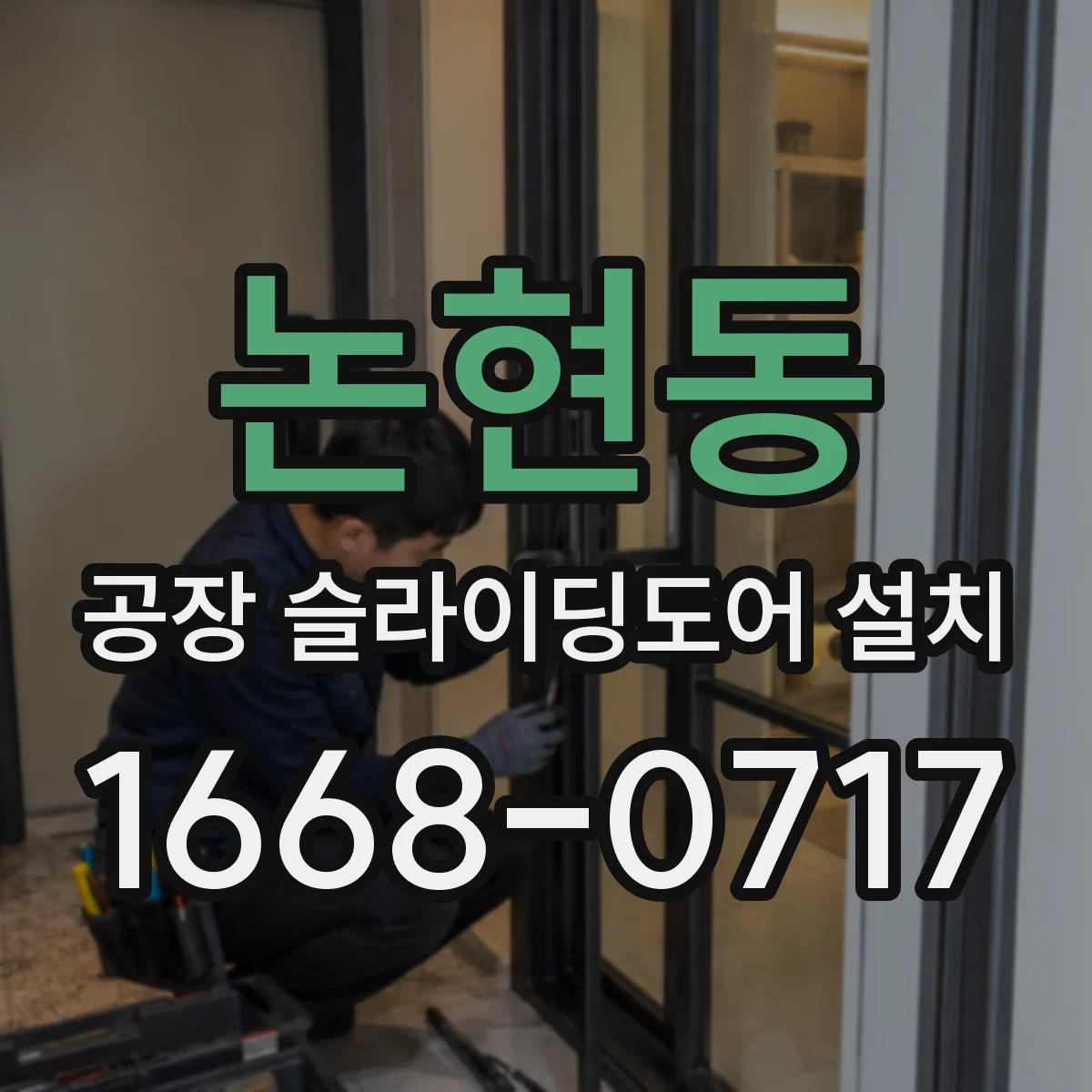 논현동 공장 슬라이딩도어 설치