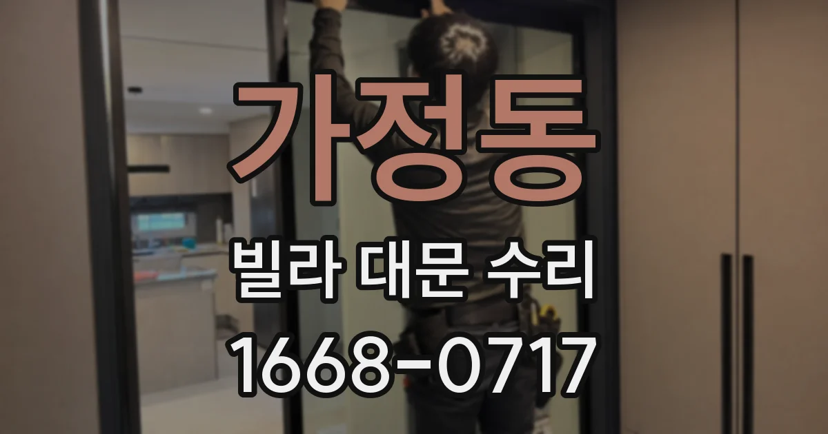 가정동 빌라 대문 수리
