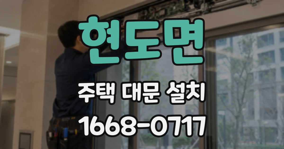 현도면 주택 대문 설치