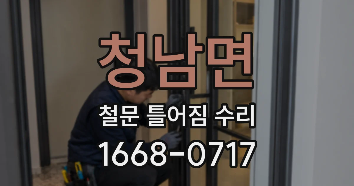 청남면 철문 틀어짐 수리