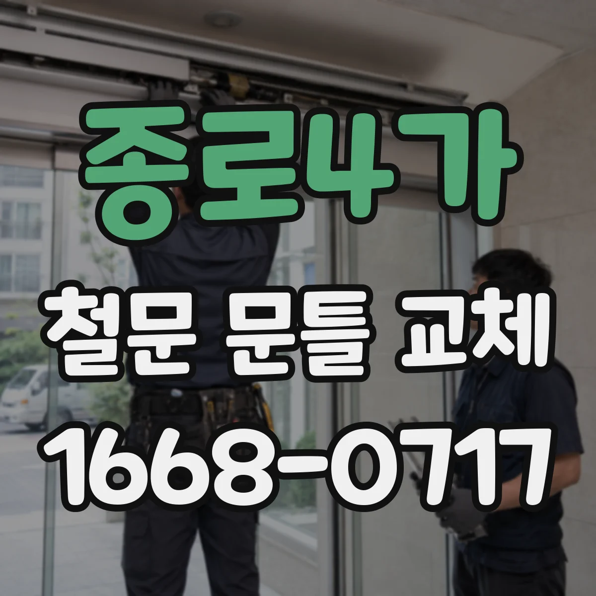 종로4가 철문 문틀 교체