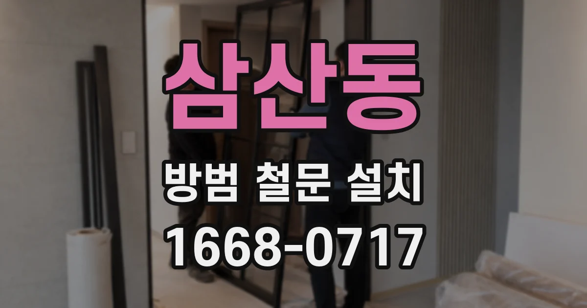삼산동 방범 철문 설치
