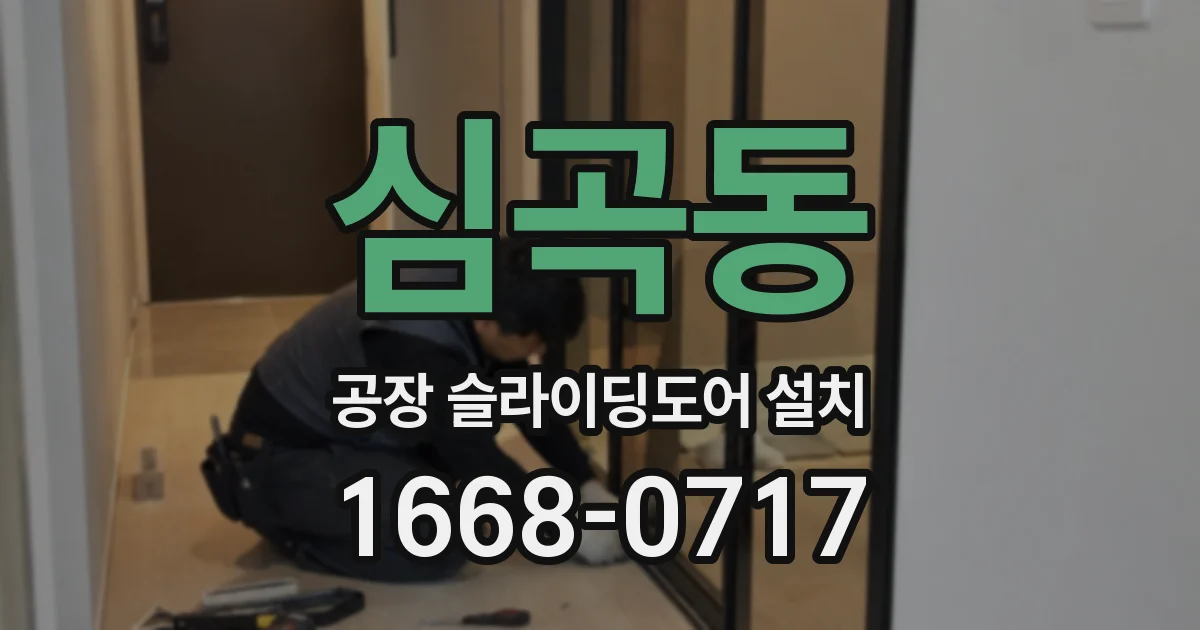 심곡동 공장 슬라이딩도어 설치