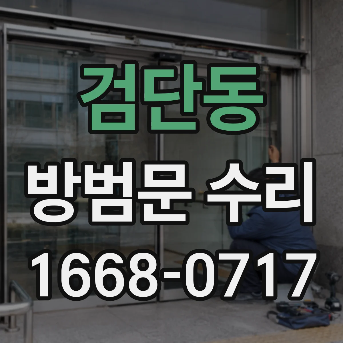 검단동 방범문 수리