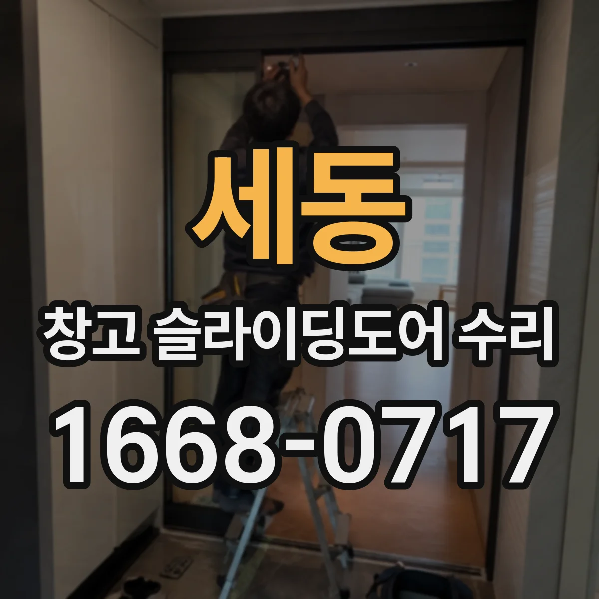 세동 창고 슬라이딩도어 수리