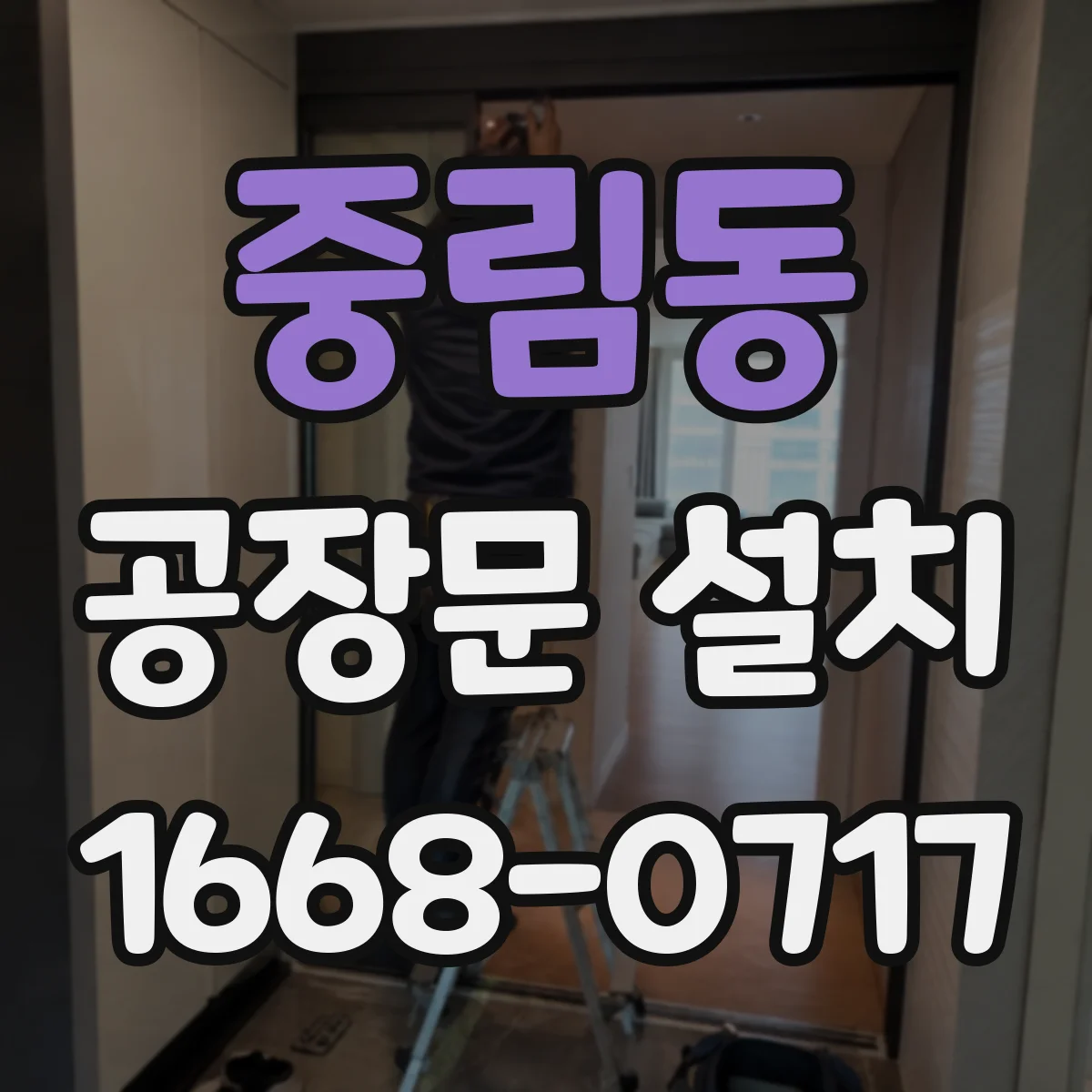중림동 공장문 설치