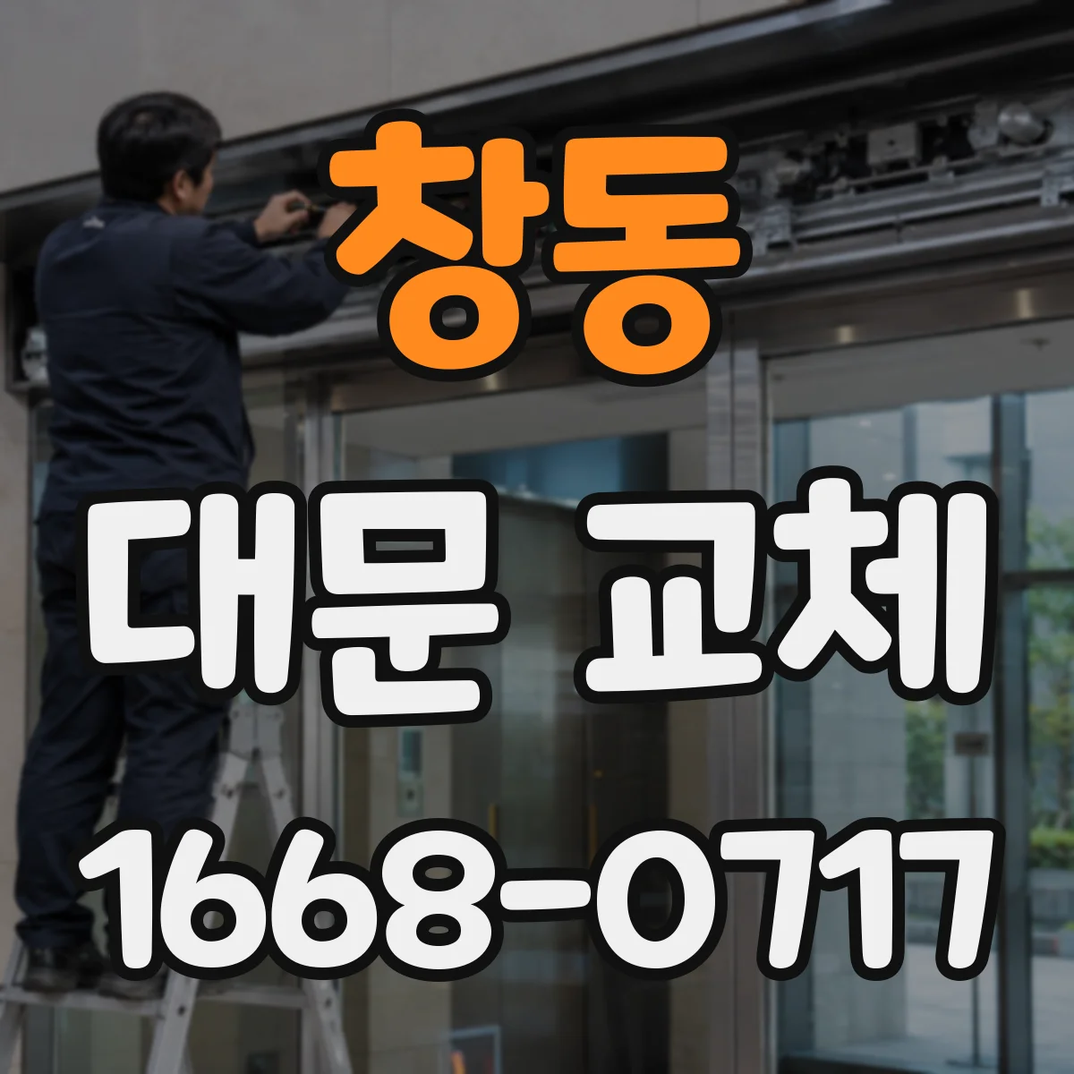 창동 대문 교체