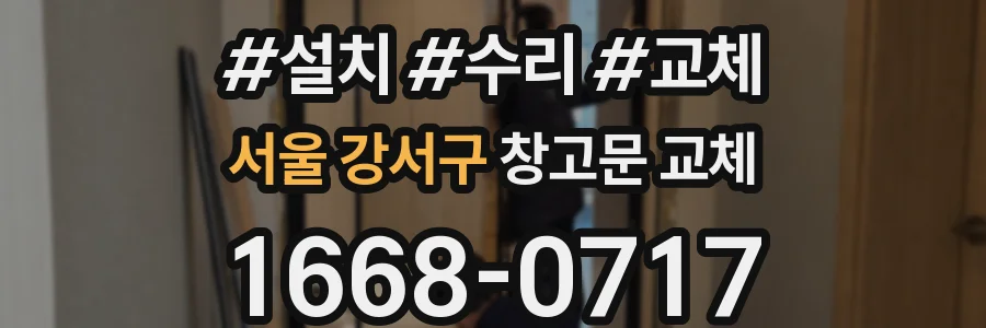서울 강서구 창고문 교체