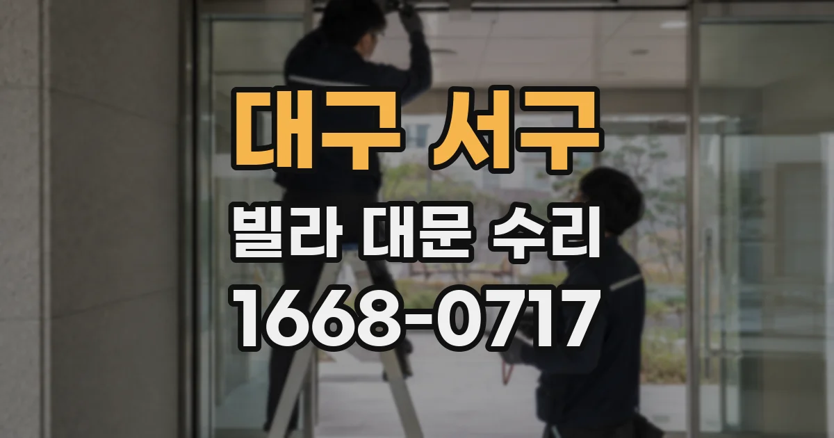 대구 서구 빌라 대문 수리
