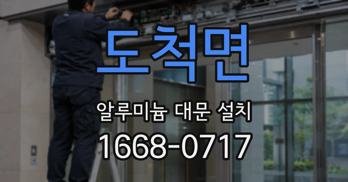 도척면 알루미늄 대문 설치
