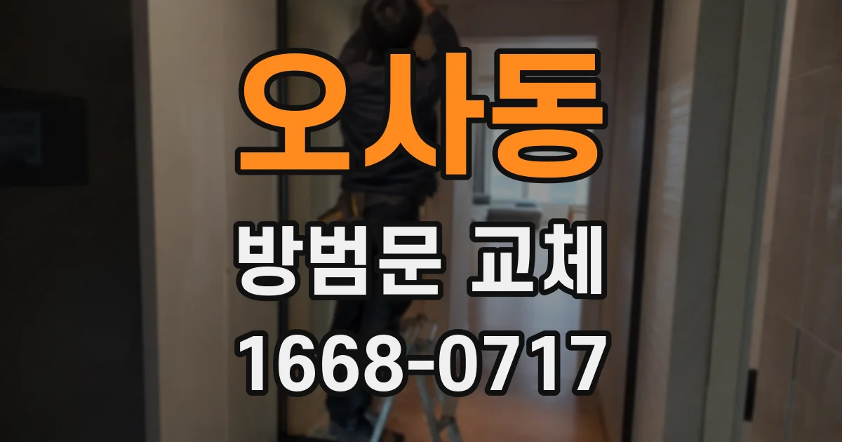 오사동 방범문 교체