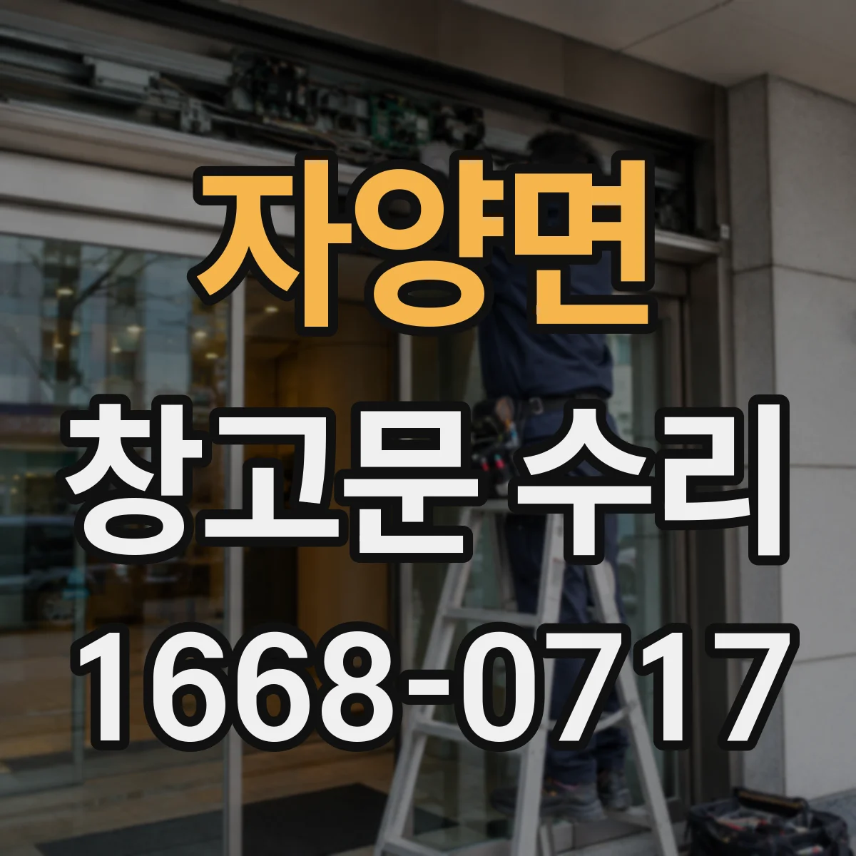 자양면 창고문 수리