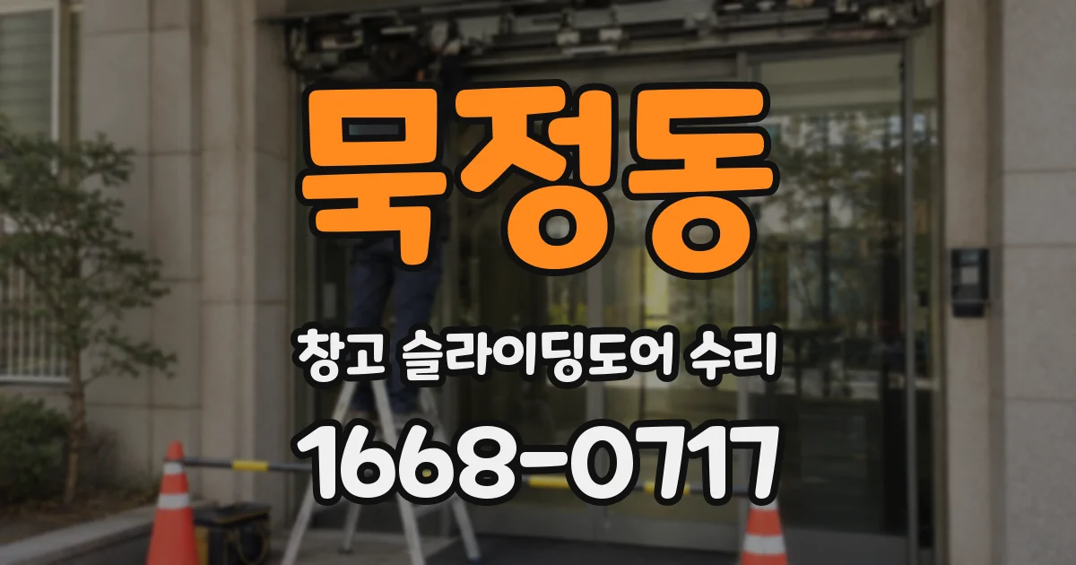 묵정동 창고 슬라이딩도어 수리