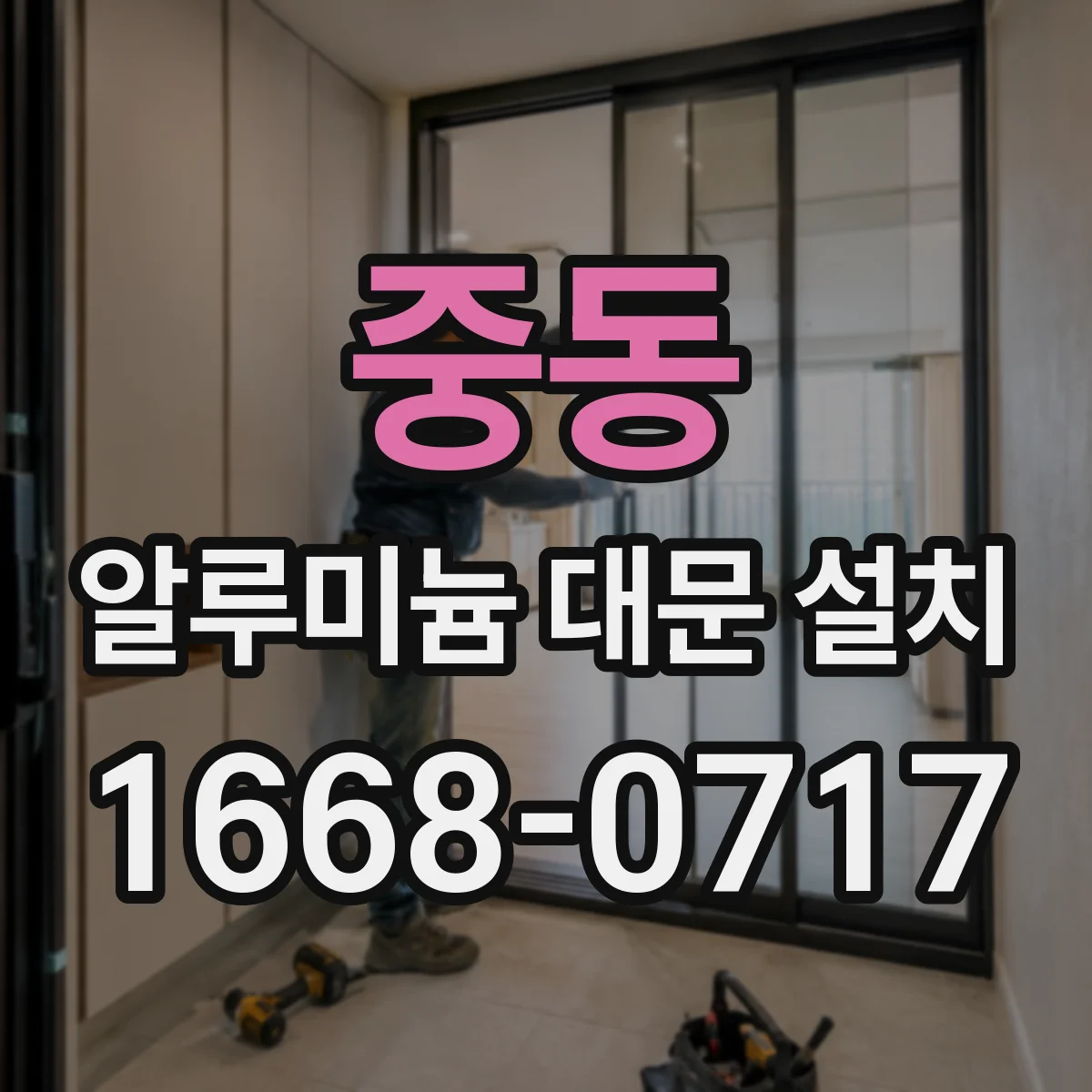 중동 알루미늄 대문 설치