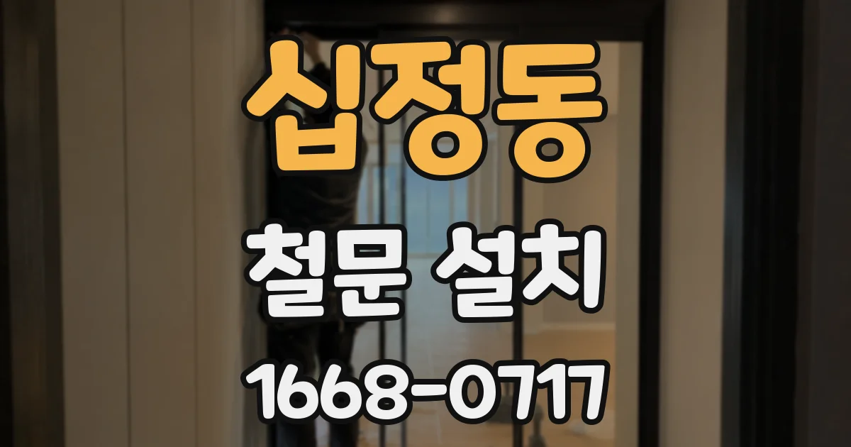 십정동 철문 설치